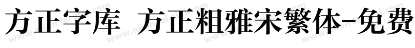 方正字库 方正粗雅宋繁体字体转换